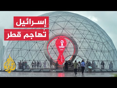حملة تشويه إسرائيلية ضد قطر تزامنا مع انطلاق فعاليات المونديال