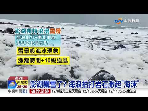 驚濤拍岸捲起"千堆雪" 澎湖罕見冬季美景│中視新聞 20201222