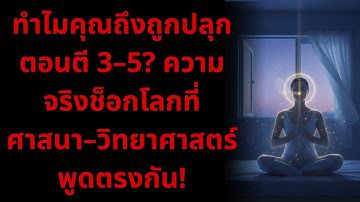 ทำไมคุณถึงถูกปลุกตอนตี 3–5? ความจริงช็อกโลกที่ศาสนา–วิทยาศาสตร์พูดตรงกัน!