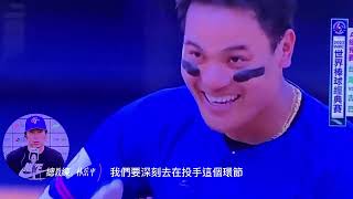世界棒球經典賽20230312台古大賽後記者會＿台灣隊總教練＿林岳平的談話