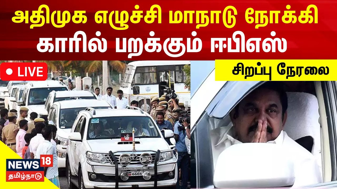 🔴LIVE:  அதிமுக எழுச்சி மாநாடு நோக்கி காரில் பறக்கும் ஈபிஎஸ் | Madurai | Edappadi Palanisamy