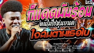 เพลงฮิต!! ก็เเดดมันร้อน คนไม่ใช่หุ่นยนต์   ใจฉันตามเธอไป สามช่า  โชค รถแห่ x ไทรถแห่ คาเนชั่นเเบนด์