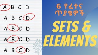 Sets & Elements Basics | Answers in the Description | Grade 9 | Amharic