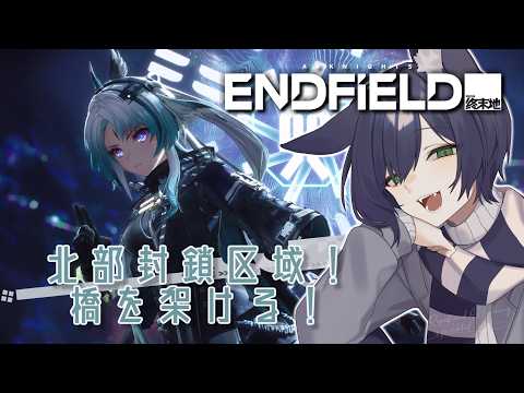 【アークナイツ：エンドフィールド】北部封鎖区域の橋を架ける！【VTuber】
