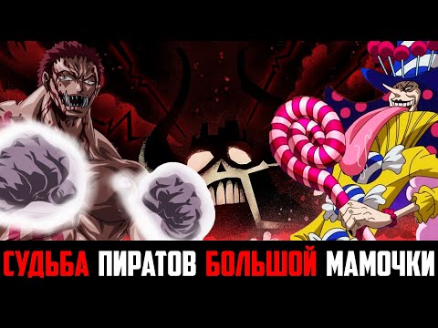 КАТАКУРИ ПРОТИВ ПЕРОСПЕРО | КАТАКУРИ НОВЫЙ КАПИТАН ПИРАТОВ БОЛЬШОЙ МАМОЧКИ