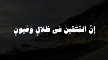 { إِنَّ المُتَّقينَ في ظِلالٍ وَعُيونٍ }  | سورة المرسلات | الشيخ : #بدر_التركي