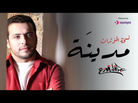 مدينة نسخة المؤثرات عبدالقادر قوزع 