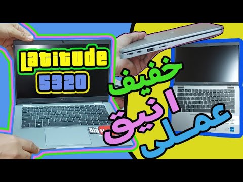   5320 لاب توب خفيف انيق عملى