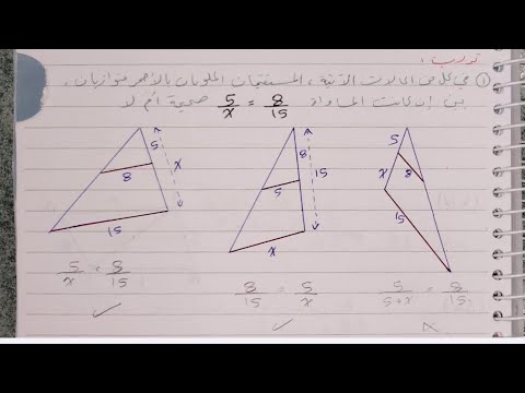 تساوي ثلاث نسب شرح ممتع للصف الثامن هندسة مع حل كامل للتمارين خطوة بخطوة