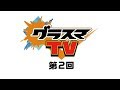 【グラスマTV第2回】新ハンター「カリン/ジャスティス」紹介