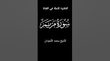 قال إني عبدالله، تلاوة خاشعة بصوت رائع للشيخ محمد اللحيدان من سورة مريم
