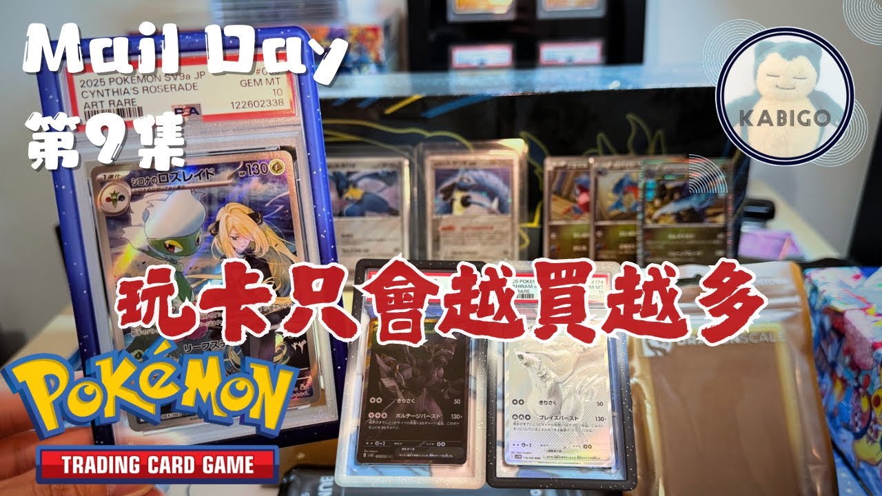 玩卡只會越買越多💥 PTCG 寶可夢 | 收貨日Vlog #9 MAIL DAY | PokemonTCG | More Cards = More Problems