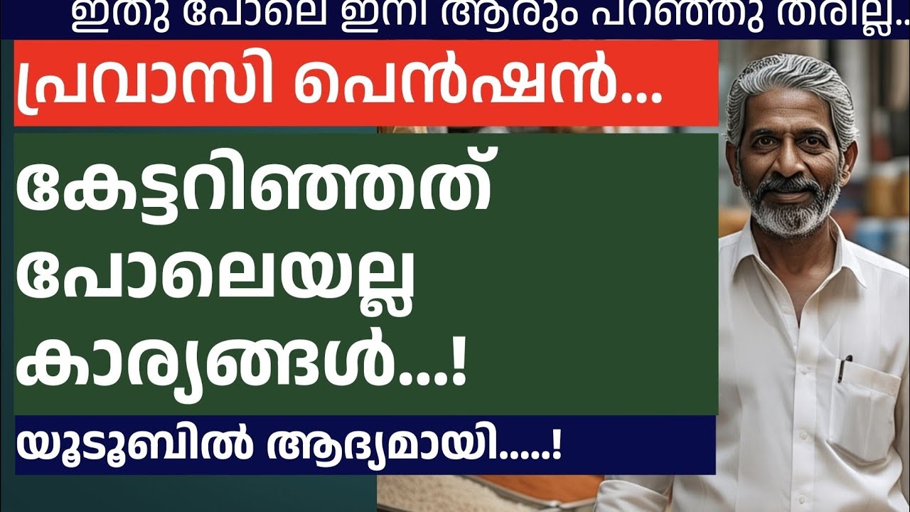 എല്ലാ പ്രവാസികളും അറിയണം ഈ സത്യങ്ങൾ... Pravasi Pension Exposed .. 