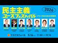 ReHacQ高橋弘樹氏、選挙ドットコム鈴木邦和氏ほか登壇「民主主義ユースフェスティバル2026」生中継(DAY1)【SNSと選挙・政治家のリアル・アメリカの今・次の時代の女性政治家・若者の声】