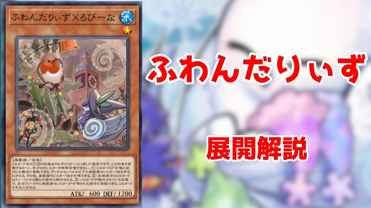 【ゆっくり解説】もう迷わない！ふわんだりぃずの展開を分かりやすく解説！　4パターン　【遊戯王マスターデュエル】