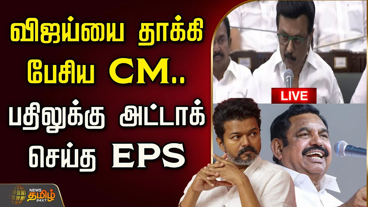 🔴LIVE:TN Assembly 2025 | விஜய்யை தாக்கி பேசிய CM..பதிலுக்கு அட்டாக் செய்த EPS-அனல் தெறிக்கும் பேரவை