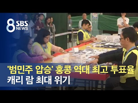 &amp;#39;범민주 압승&amp;#39; 홍콩 역대 최고 투표율…<strong>캐리</strong> <strong>람</strong> 최대 위기 / SBS