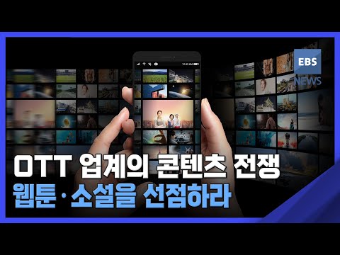 2022. 05. <strong>27</strong>. [뉴스브릿지] <strong>OTT</strong> 업계의 콘텐츠 전쟁‥웹툰·소설을 선점하라