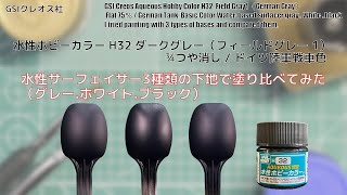 Mr.ホビー 水性ホビーカラー H32 ダークグレー（フィールドグレー1