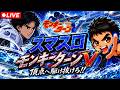 【モンキーターンV】りゅうぴーLIVE配信vol.36のサムネイル