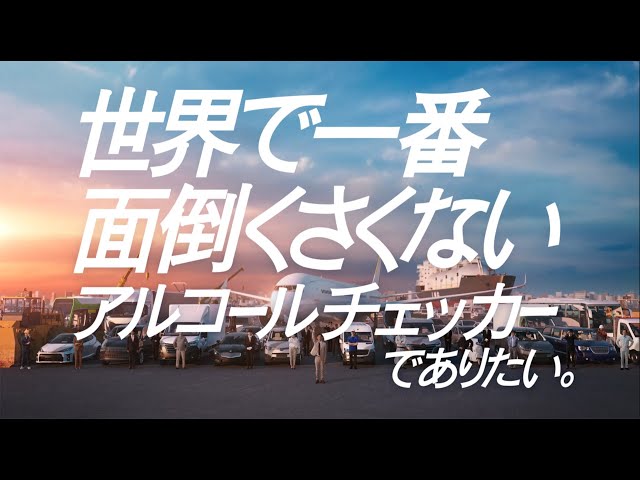 アルキラーNEX CM「世界で一番面倒くさくないアルコールチェッカーで