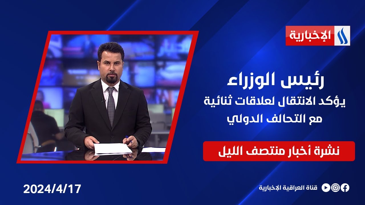 رئيس الوزراء يؤكد الانتقال لعلاقات ثنائية مع التحالف الدولي وملفات اخرى في نشرة الـمنتصف