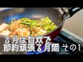 【その１】３月は自炊で節約頑張る月間！/一人暮らしの節約料理/作り置き/食費節約