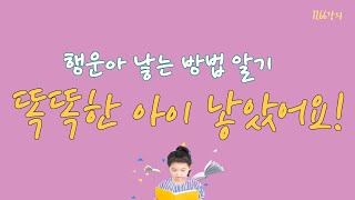 1266강의. 똑똑한 아이를 낳았어요, 행운아 낳는 방법 있나요? 미래학 강의, 인문 명리학 강의,Human…