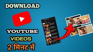 YouTube video download kaise kare