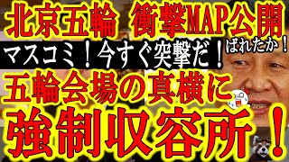 【北京五輪 最大のニュース!『五輪会場の真横に強制収容所がある！MAP公開！』】衝撃のMAP公開！なんと五輪スケート会場のすぐ近くに強制収容所がある！人権侵害を非難していた西側諸国は今すぐ突撃取材だ！