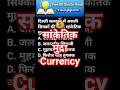 💰 सांकेतिक मुद्रा Currency किसने चलाई थी? Delhi दिल्ली सल्तनत 😱 #shorts