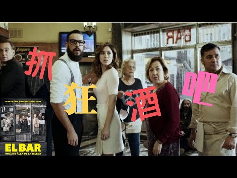 #055【笑迈】8分钟看完11人被困酒吧 ，而酒吧内部也渐渐危机四伏---《酒吧》