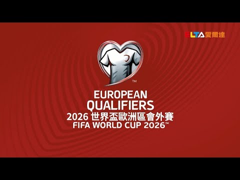【2026世界盃歐洲區會外賽】 比利時-威爾斯、義大利-摩爾多瓦 | 賽事精華 610 | 鎖定ELTA.tv