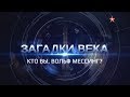 "Загадки века" / Вольф Мессинг (2018)