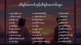 ဟောင်းပေမယ့် ကောင်းနေဆဲ  Myanmar Song Collection  Songlist