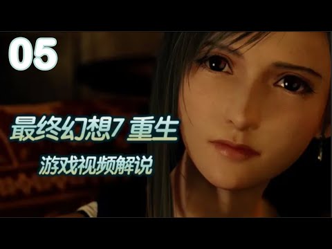 【黑桐谷歌】最終幻想7重生（重製版第二部） 遊戲影片解說🔔Final Fantasy VII Rebirt💥P5 第二章 探索-格拉斯蘭地區