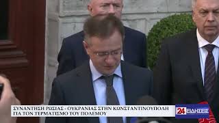 ΣΥΝΑΝΤΗΣΗ ΡΩΣΙΑΣ - ΟΥΚΡΑΝΙΑΣ ΣΤΗΝ ΚΩΝΣΤΑΝΤΙΝΟΥΠΟΛΗ ΓΙΑ ΤΟΝ ΤΕΡΜΑΤΙΣΜΟ ΤΟΥ ΠΟΛΕΜΟΥ