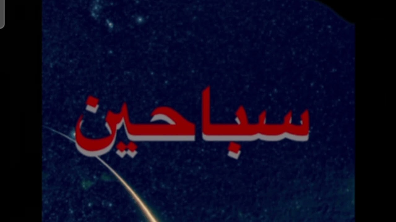 قصة لا تعجب من رزق الله | سباحين