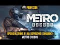 Metro Exodus (Метро Исход) - ПРОХОЖДЕНИЕ #1 В 2K (1440p) НА ХОРОШУЮ КОНЦОВКУ!