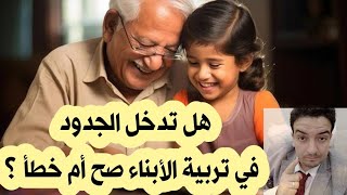 تدخل الجدود في تربية الأبناء صح أم خطأ؟؟؟؟؟