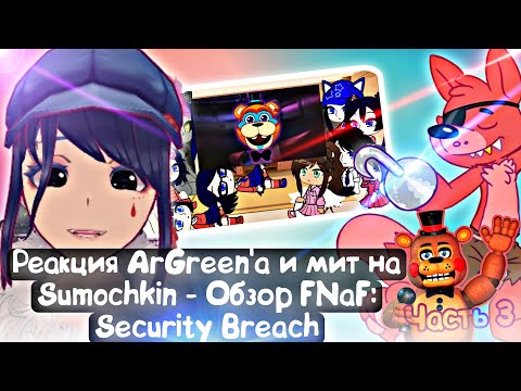 Реакция ArGreen'a и мит на Sumochkin - Обзор FNaF: Security Breach (3 часть) | MiSide / FNaF