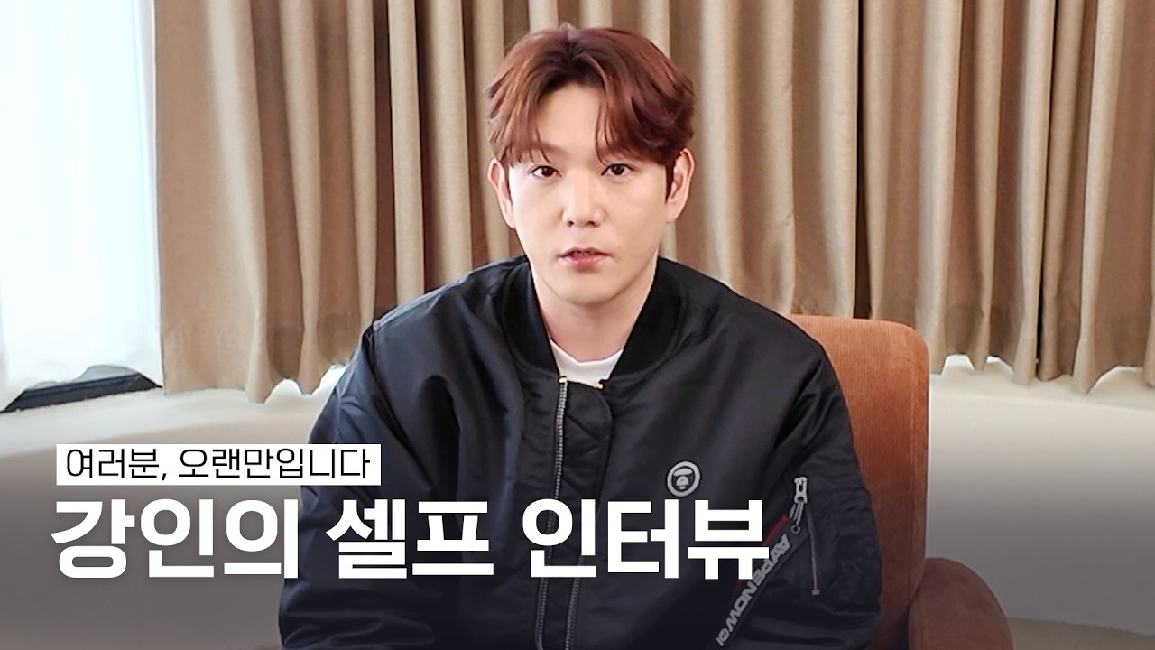 강인의 셀프 인터뷰 유튜브 썸네일