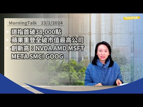 道指突破38000點|NVDA AMD MSFT META SMCI GOOG 創新高|蘋果市值重超MSFT|日股又係34年高【MorningTalk】(23/1/2024) Episode cover