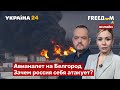 💙💛FREEДОМ. Провокации в Белгороде. Путин пойдет на Европу? Потери врага  - Украина 24