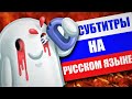 😡ПРЕЗИРАЮ РУССКИЕ СУБТИТРЫ!!! ПРО ЛОКАЛИЗАЦИЮ