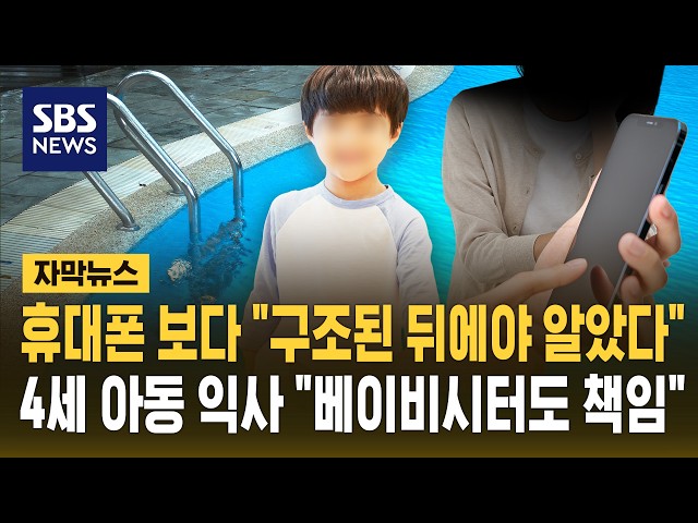 휴대폰 보다 "구조된 뒤에야 알았다"..4세 아동 익사 "베이비시터도 책임" (자막뉴스) / SBS