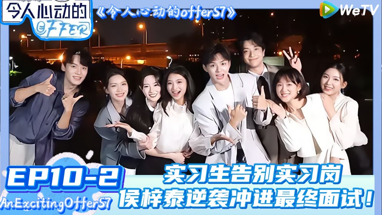 【Multi Sub】令人心动的offer 第7季 第10期中：实习生告别实习岗，终极面试名单已出！| AnExcitingOfferS7 
