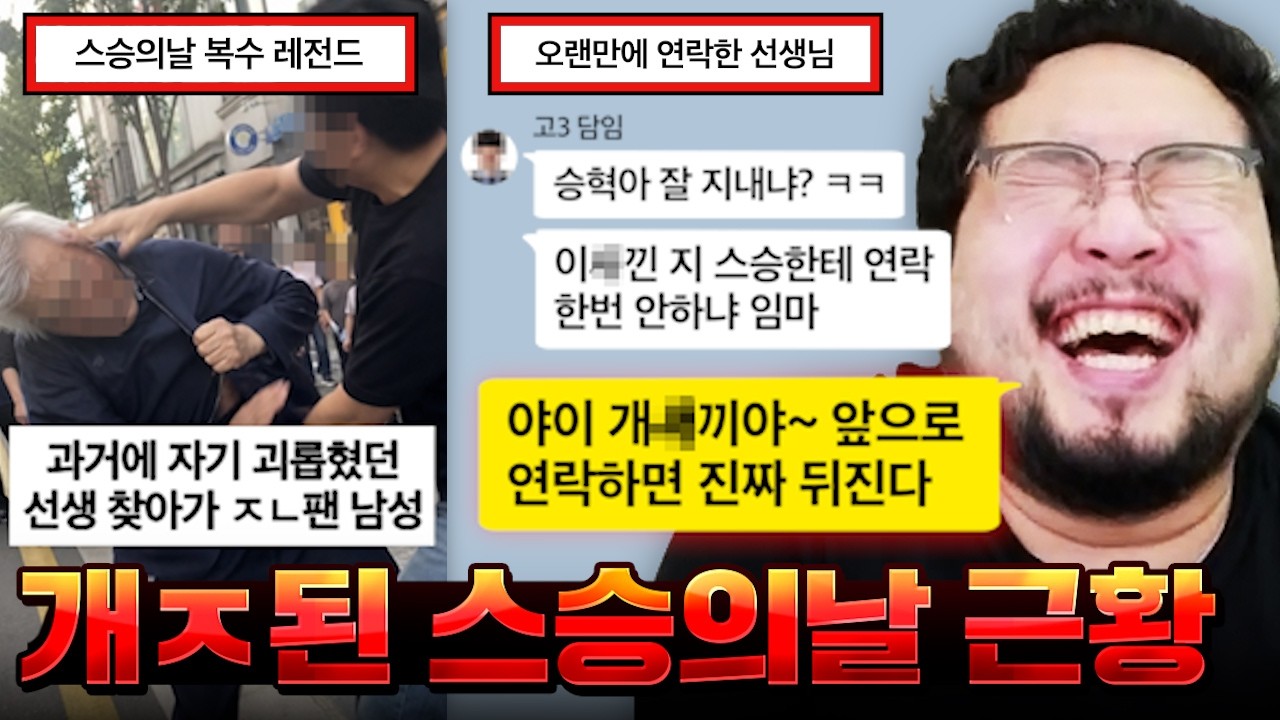스승의날에 학생 때 자기 괴롭히던 선생ㅅ끼 찾아가서 ㅈㄴ 패고 대가리에 싸커킥 박은 남자 레전드 ㅋㅋㅋㅋㅋㅋ 개ㅈ랄나버린 스승의날 사건사고 모음집 ㅋㅋㅋㅋㅋㅋ