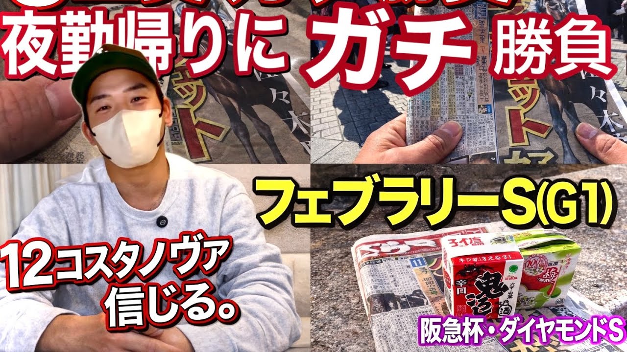 【フェブラリーＳ2026】酒と競馬でストレス発散｜重賞3戦で大忙しの2日間