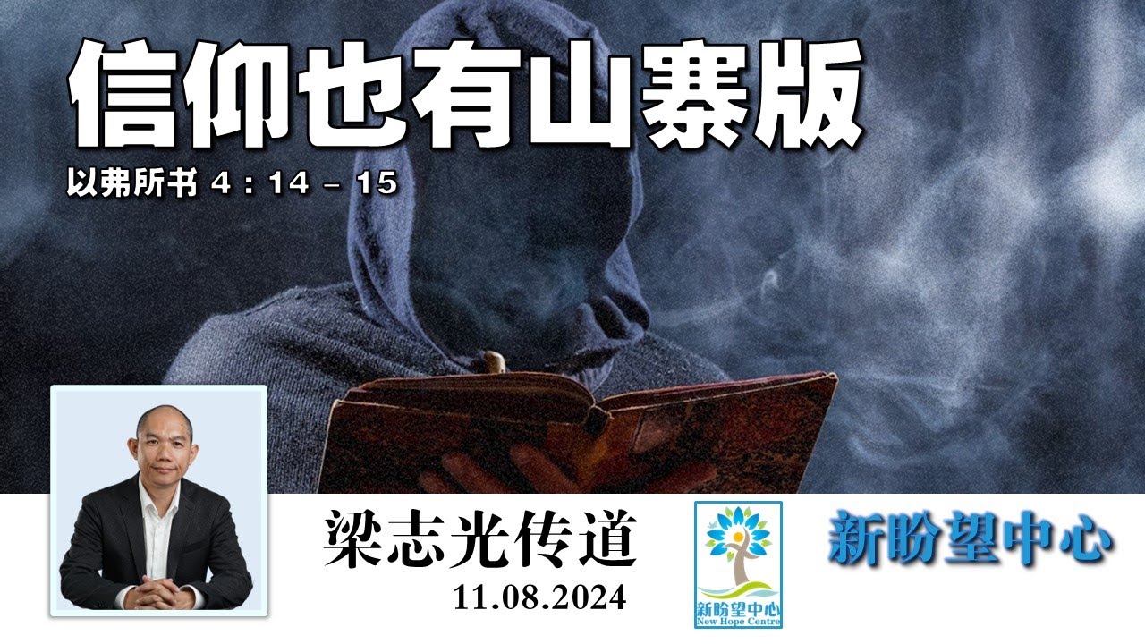 信仰也有山寨版 | 梁志光传道｜Ps. James Leong | 11.08.2024